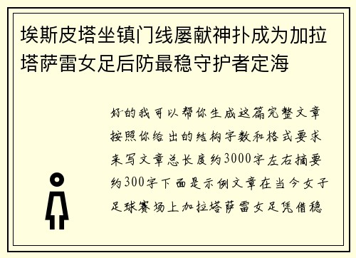 埃斯皮塔坐镇门线屡献神扑成为加拉塔萨雷女足后防最稳守护者定海 埃斯皮塔坐镇门线屡献神扑成为加拉塔萨雷女足后防最稳守护者定海