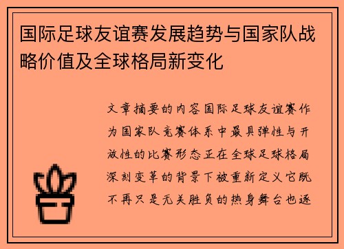国际足球友谊赛发展趋势与国家队战略价值及全球格局新变化