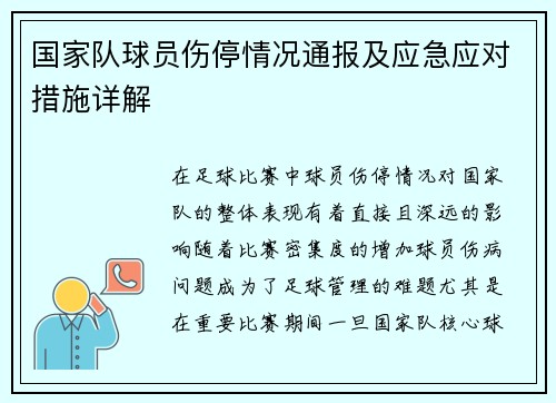 国家队球员伤停情况通报及应急应对措施详解