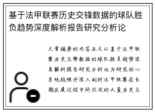 基于法甲联赛历史交锋数据的球队胜负趋势深度解析报告研究分析论