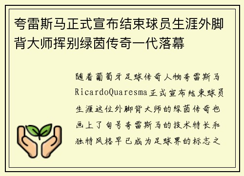 夸雷斯马正式宣布结束球员生涯外脚背大师挥别绿茵传奇一代落幕