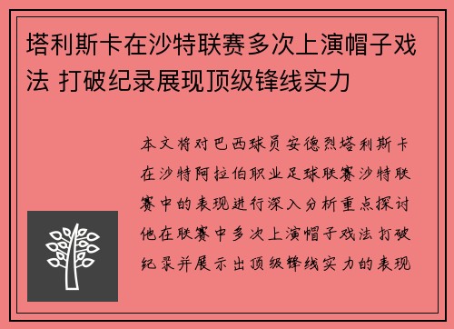 塔利斯卡在沙特联赛多次上演帽子戏法 打破纪录展现顶级锋线实力