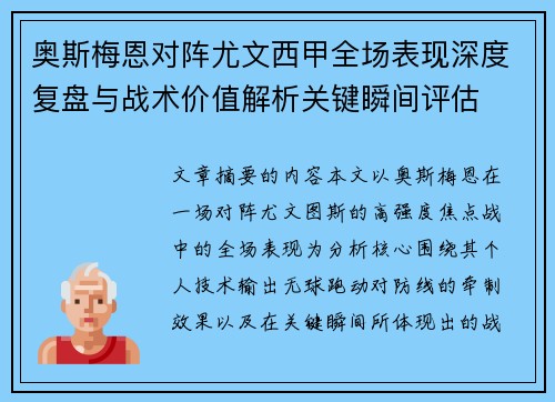 奥斯梅恩对阵尤文西甲全场表现深度复盘与战术价值解析关键瞬间评估