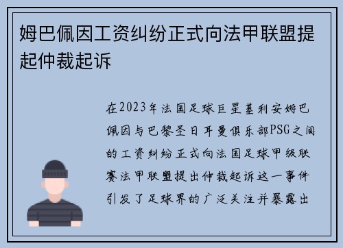 姆巴佩因工资纠纷正式向法甲联盟提起仲裁起诉