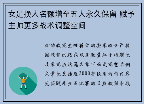 女足换人名额增至五人永久保留 赋予主帅更多战术调整空间