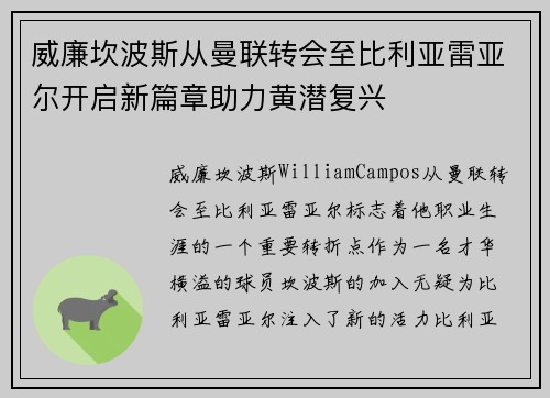 威廉坎波斯从曼联转会至比利亚雷亚尔开启新篇章助力黄潜复兴