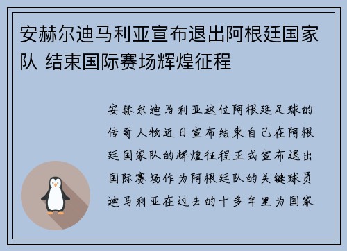安赫尔迪马利亚宣布退出阿根廷国家队 结束国际赛场辉煌征程