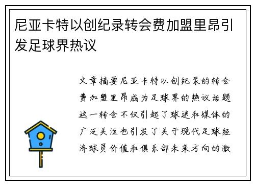尼亚卡特以创纪录转会费加盟里昂引发足球界热议