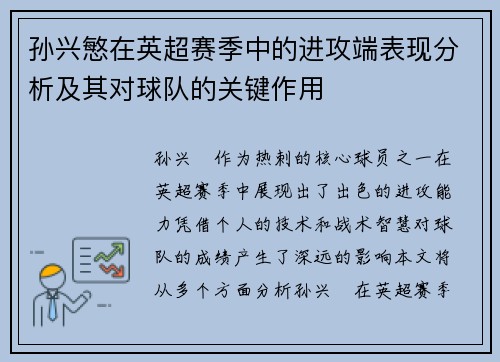 孙兴慜在英超赛季中的进攻端表现分析及其对球队的关键作用