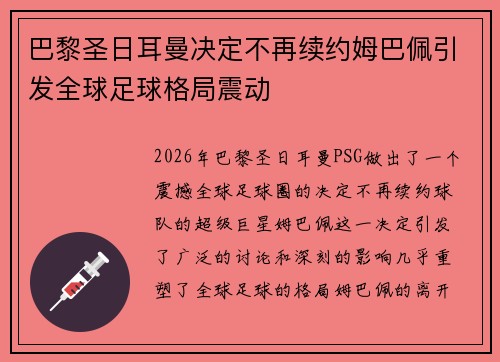 巴黎圣日耳曼决定不再续约姆巴佩引发全球足球格局震动 巴黎圣日耳曼决定不再续约姆巴佩引发全球足球格局震动