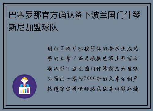 巴塞罗那官方确认签下波兰国门什琴斯尼加盟球队