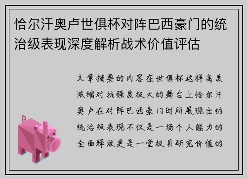 恰尔汗奥卢世俱杯对阵巴西豪门的统治级表现深度解析战术价值评估 恰尔汗奥卢世俱杯对阵巴西豪门的统治级表现深度解析战术价值评估