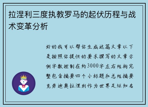 拉涅利三度执教罗马的起伏历程与战术变革分析