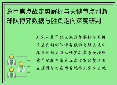 意甲焦点战走势解析与关键节点判断球队博弈数据与胜负走向深度研判