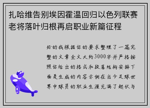 扎哈维告别埃因霍温回归以色列联赛老将落叶归根再启职业新篇征程
