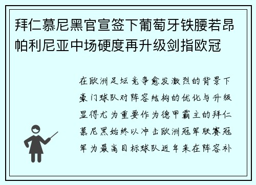 拜仁慕尼黑官宣签下葡萄牙铁腰若昂帕利尼亚中场硬度再升级剑指欧冠
