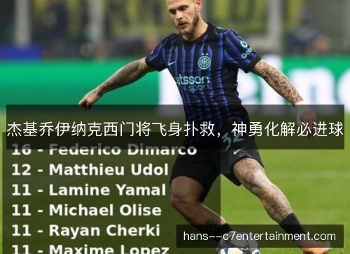 杰基乔伊纳克西门将飞身扑救，神勇化解必进球
