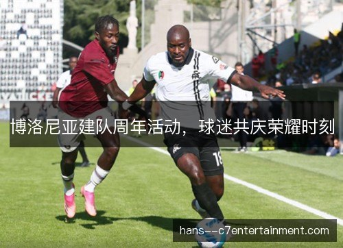 博洛尼亚建队周年活动，球迷共庆荣耀时刻