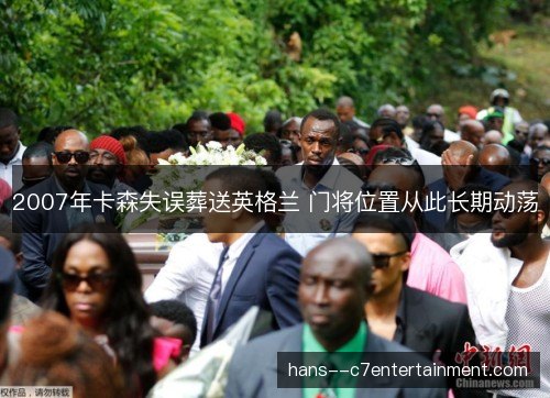 2007年卡森失误葬送英格兰 门将位置从此长期动荡 2007年卡森失误葬送英格兰 门将位置从此长期动荡